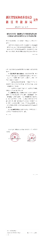 浙江136号文过渡文件：存量按现行政策，增量项目90%燃煤基准价、10%现货
