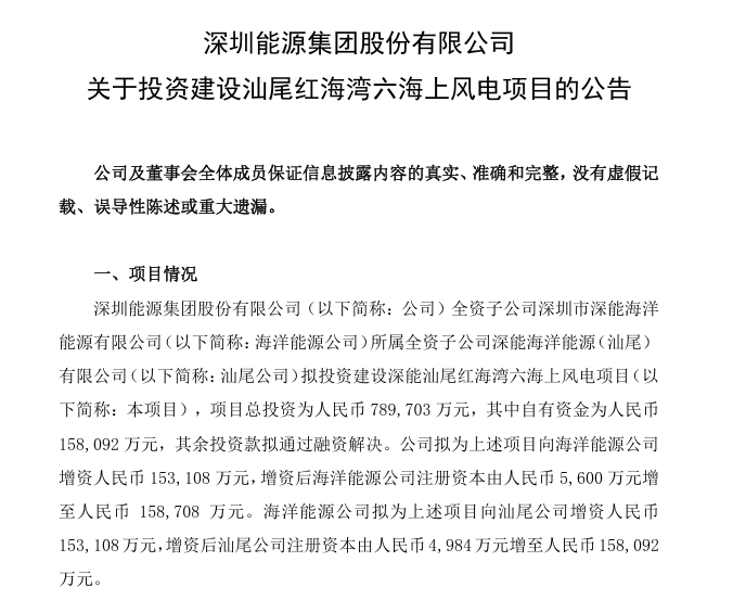 总投资79亿元！深圳能源拟投资建设汕尾500MW海上风电项目