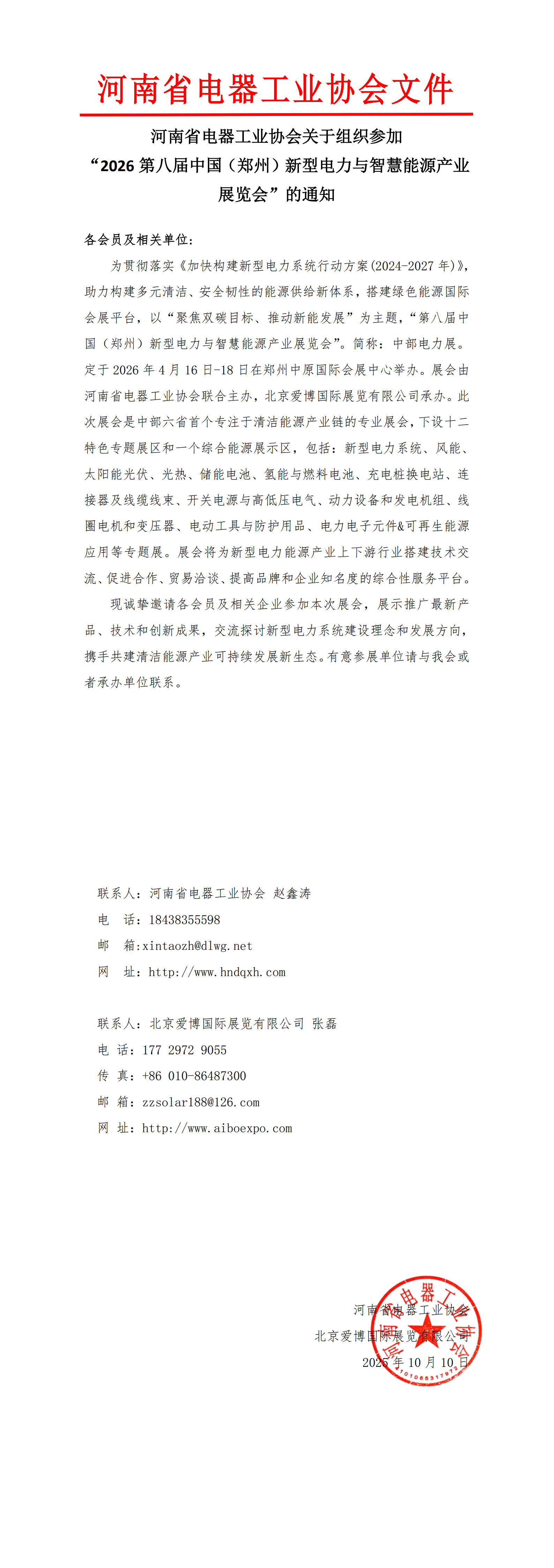 河南省电器工业协会关于组织参加“2026第八届中国（郑州）新型电力与智慧能源产业展览会”的通知.jpg
