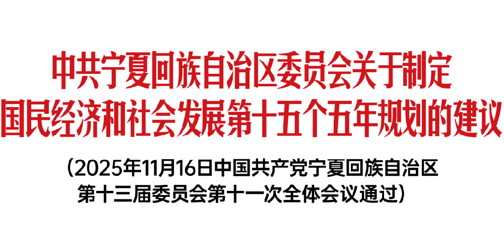 宁夏“十五五”规划发布：推广新能源就近消纳新模式，促进源网荷储多元互动