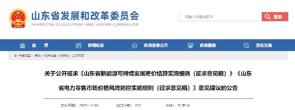 中部风能展讯 | 山东：新能源可持续发展差价结算实施细则征求意见