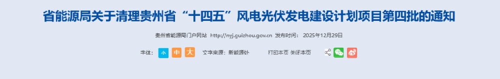贵州清理310万千瓦风电项目！业主涉中核、三峡、国家电投、华电、宁德时代等