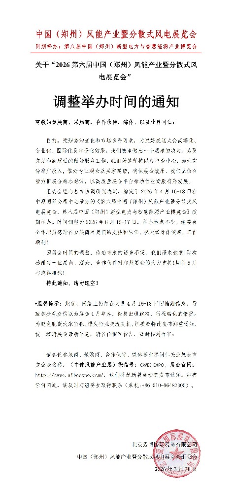 关于“2026第六届中国（郑州）风能产业暨分散式风电展览会”调整举办时间的通知