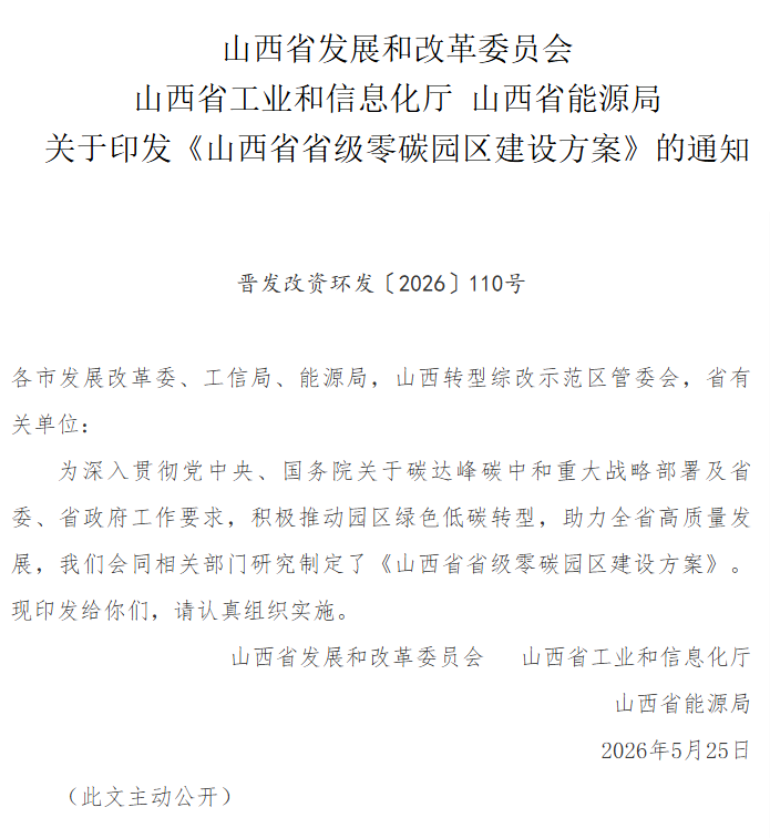 山西省级零碳园区建设方案：力争到2030年建设10个左右