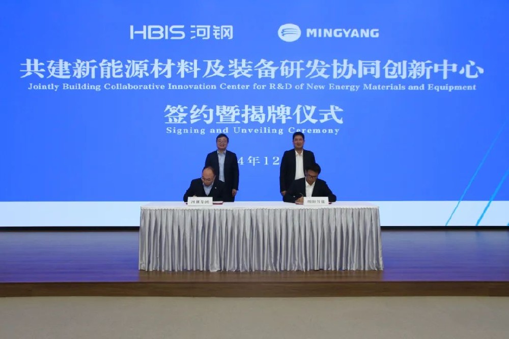 明阳与河钢集团共建新能源材料及装备研发协同创新中心