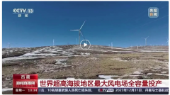 世界超高海拔最大风电项目全容量投产！