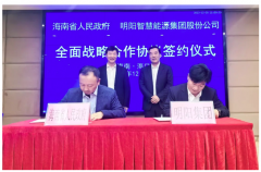 明阳集团与海南省人民政府签署全面战略合作协议